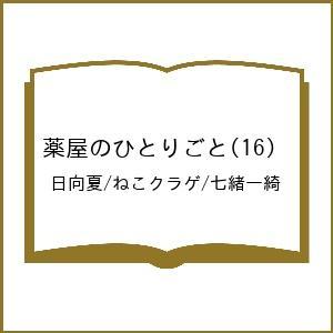 〔予約〕薬屋のひとりごと(16) /日向夏/ねこクラゲ/七緒一綺
