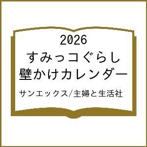 〔予約〕2026 すみっコぐらし 壁かけカレンダー/サンエックス/主婦と生活社
