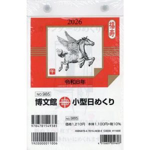 小型日めくり2026年1月始まり