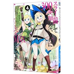 スクウェア・エニックス スライム倒して300年、知らないうちにレベルMAXになってました 4／シバユウスケ