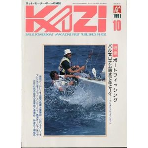 KAZI　舵　１９９１年１０月・Ｎｏ.６３４　　＜送料無料＞