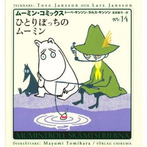 ムーミン・コミックス 第14巻