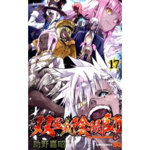 助野嘉昭 双星の陰陽師 17 ジャンプコミックス COMIC