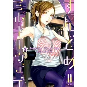 ふなつかずき すんどめ!!ミルキーウェイ 3 ヤングジャンプコミックス COMIC